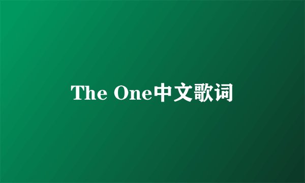 The One中文歌词