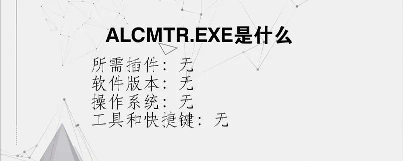 ALCMTR.EXE是什么？