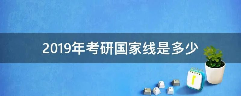 2019年考研国家线是多少