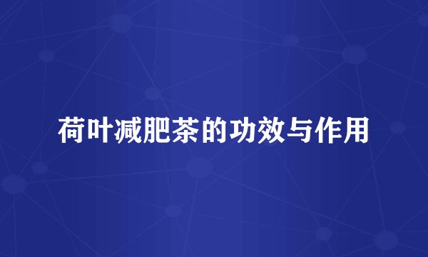 荷叶减肥茶的功效与作用