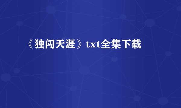 《独闯天涯》txt全集下载
