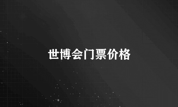 世博会门票价格