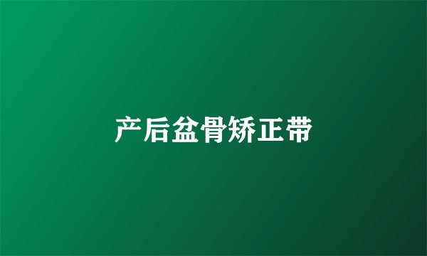 产后盆骨矫正带