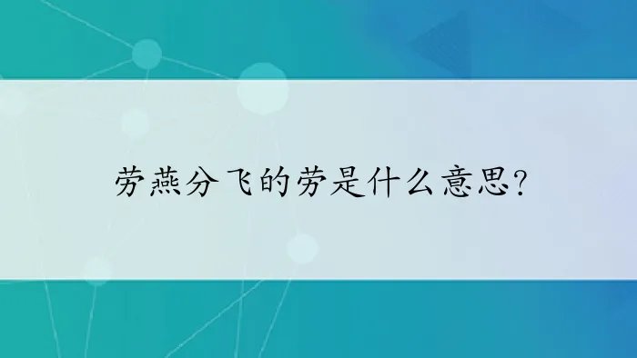 劳燕分飞的劳是什么意思？
