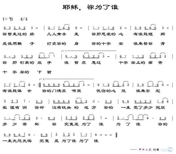 基督教歌曲（为了谁）的歌谱和歌词