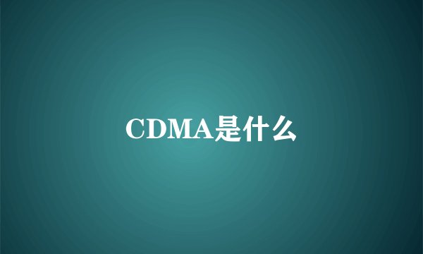 CDMA是什么