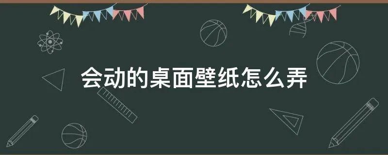 会动的桌面壁纸怎么弄