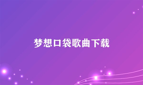 梦想口袋歌曲下载