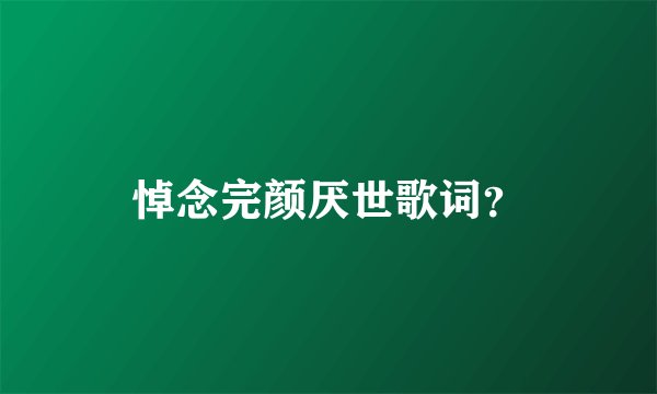 悼念完颜厌世歌词？