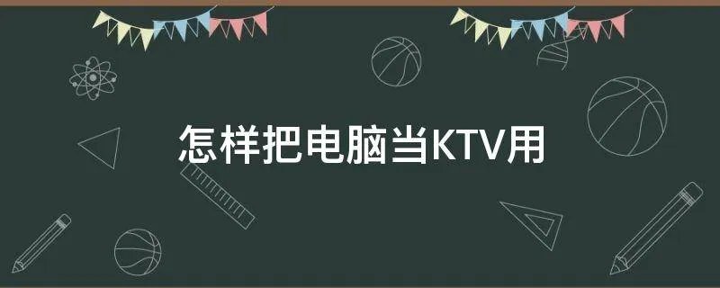 怎样把电脑当KTV用