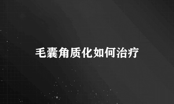毛囊角质化如何治疗