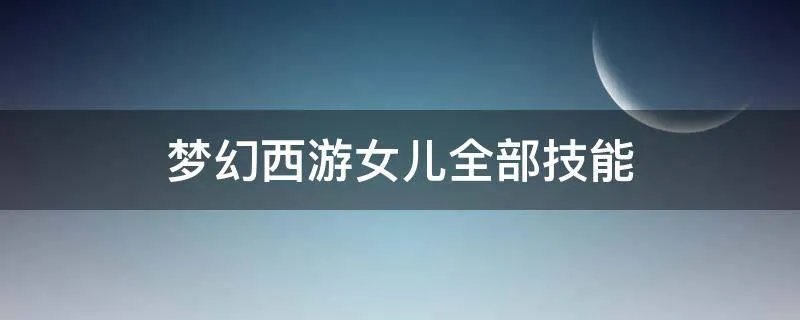 梦幻西游女儿全部技能