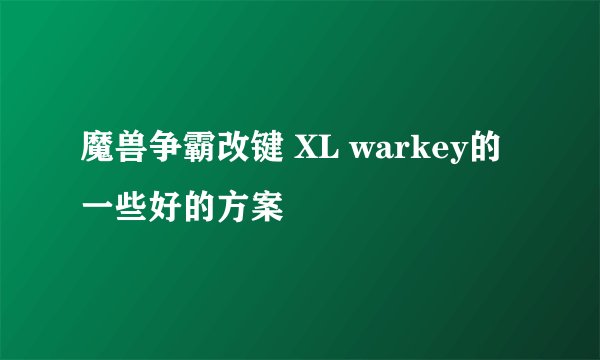 魔兽争霸改键 XL warkey的一些好的方案