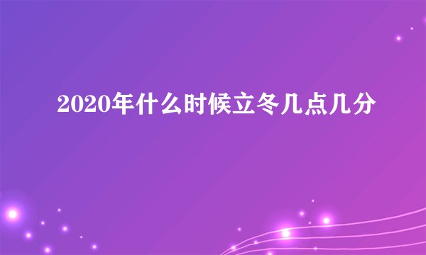 2020年什么时候立冬几点几分