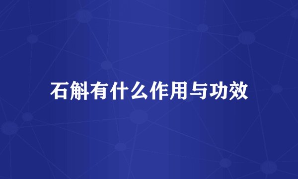 石斛有什么作用与功效