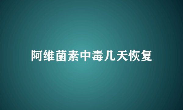 阿维菌素中毒几天恢复