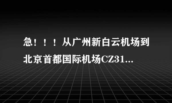 急！！！从广州新白云机场到北京首都国际机场CZ3161号航班在几号航站楼出站啊？谢谢了