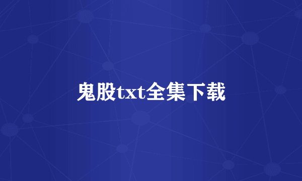 鬼股txt全集下载