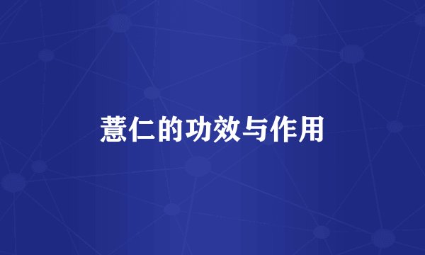 薏仁的功效与作用