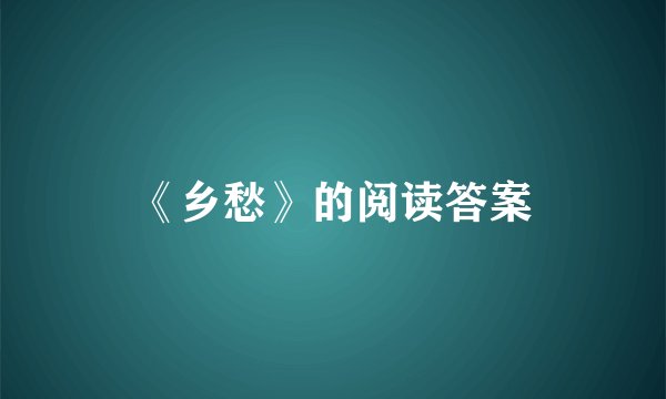《乡愁》的阅读答案