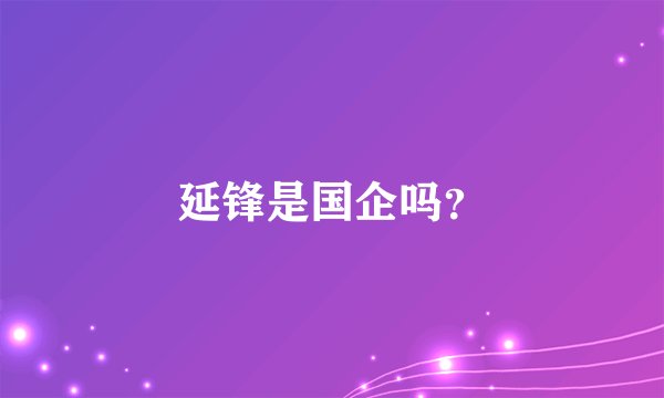 延锋是国企吗？