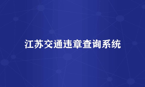 江苏交通违章查询系统