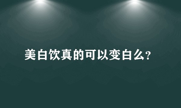 美白饮真的可以变白么？