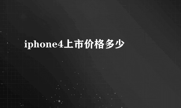 iphone4上市价格多少