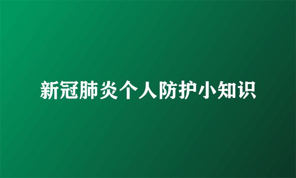 新冠肺炎个人防护小知识