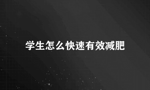 学生怎么快速有效减肥