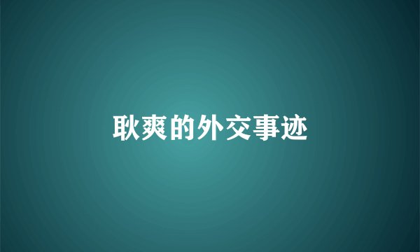 耿爽的外交事迹