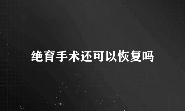 绝育手术还可以恢复吗