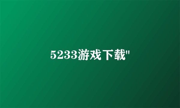 5233游戏下载