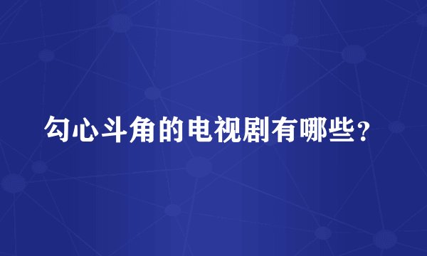 勾心斗角的电视剧有哪些？