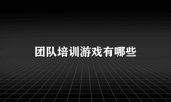 团队培训游戏有哪些