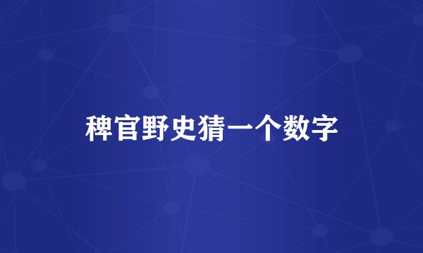 稗官野史猜一个数字