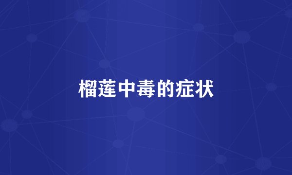 榴莲中毒的症状