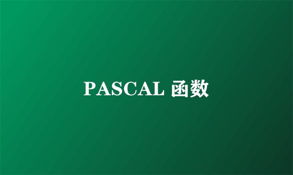 PASCAL 函数