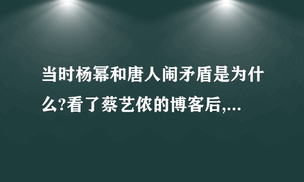 当时杨幂和唐人闹矛盾是为什么?看了蔡艺侬的博客后,很不明白