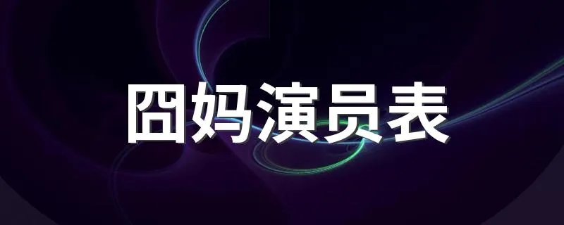 囧妈演员表 讲的是什么