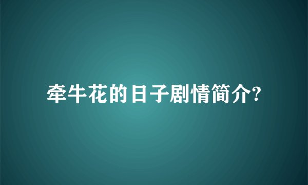 牵牛花的日子剧情简介?