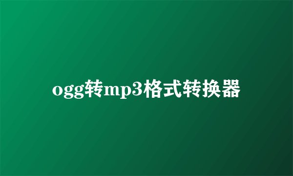ogg转mp3格式转换器