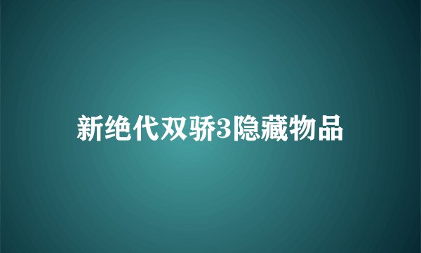 新绝代双骄3隐藏物品