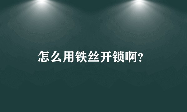 怎么用铁丝开锁啊？