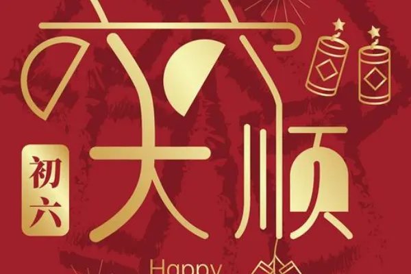 兔年大年初六祝福语图片
