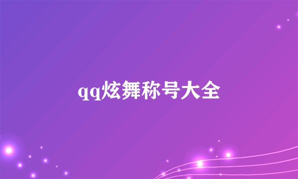 qq炫舞称号大全