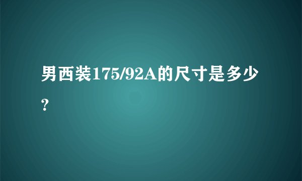 男西装175/92A的尺寸是多少？