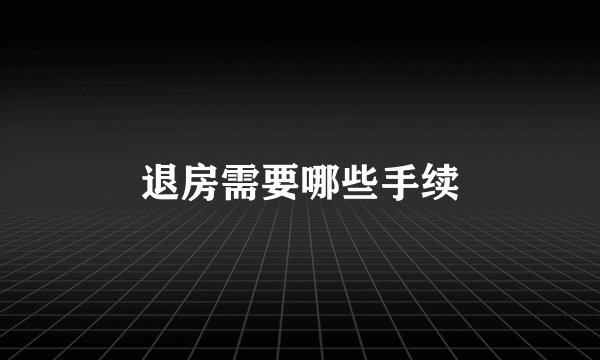 退房需要哪些手续