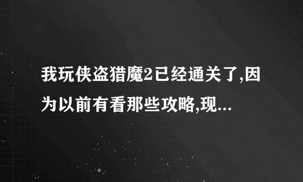 我玩侠盗猎魔2已经通关了,因为以前有看那些攻略,现在想重新开始玩,怎么把记录删除了, 卸载了再装还是记录.