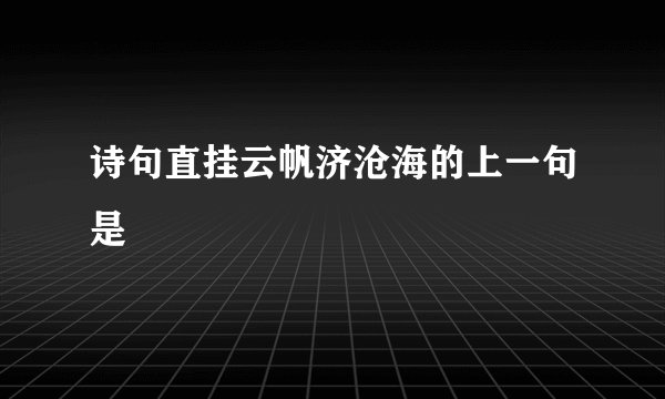 诗句直挂云帆济沧海的上一句是